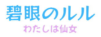 碧眼のルル